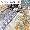 インド刺繍リボン 約30cm×3本 アソートセット インド製 刺しゅう リボン インド 刺しゅう リボン おしゃれ 花柄 ハンドメイド ショルダー ストラップ ...