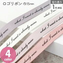 ロゴリボン 巾15mm エレガント 1m単位の切り売り プレゼント 紐 テープ リボン