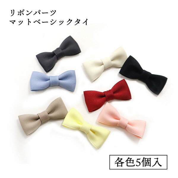 りぼん リボン マットベーシックタイ モール人形 人形 ミニリボン 5個入 モルドールデコパーツ