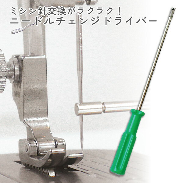 ミシン針交換がラクラク! ニードルチェンジドライバー 安全 全長123mm