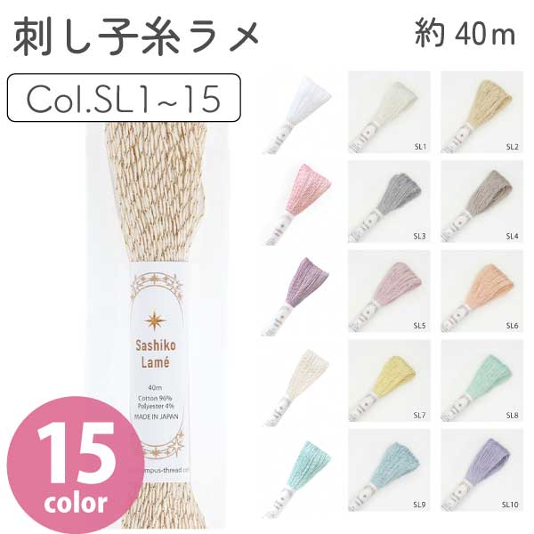 刺し子糸 Sashiko Lame 40m さしこ 刺し子糸 刺し子 刺しゅう 和 オリムパス スプリングカラー