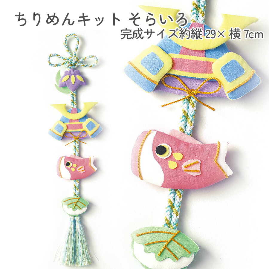 端午の節句 縫わずに作れる ちりめんキット 五月飾り そらいろ パナミ 完成サイズ約縦29× 横7cm