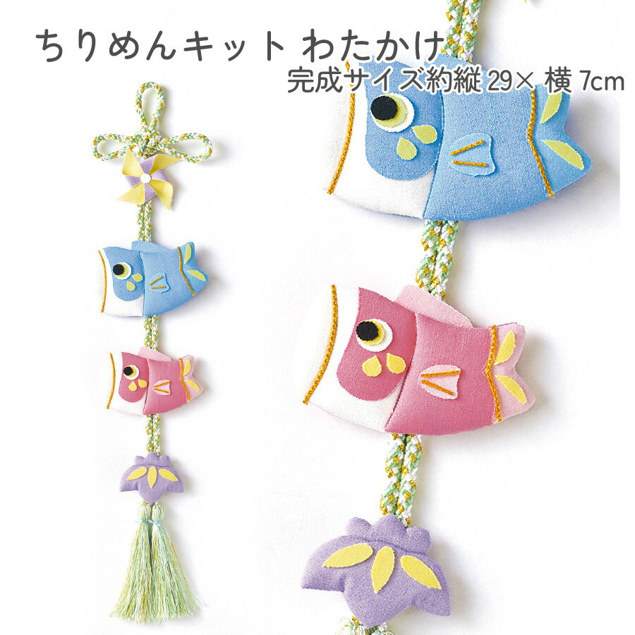 端午の節句 縫わずに作れる ちりめんキット 五月飾り わかたけ パナミ 完成サイズ約縦29× 横7cm