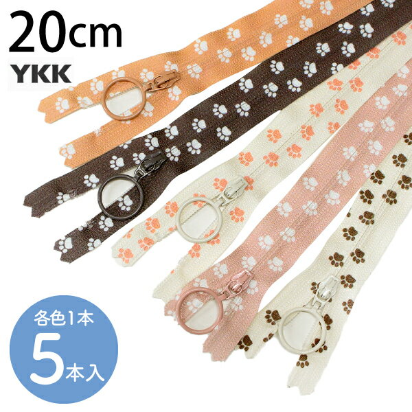 【ブラックフライデーSALE 】 ファスナー 肉球ファスナー 足跡 アニマル 20cm 各1色 5本セット ファス..