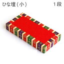 在庫限りで販売終了 ひな段(小) 一段 ひな祭り 桃の節句 女の子 プレゼント 手作り 和手芸
