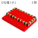 在庫限りで販売終了 ひな段(小) 二段 ひな祭り 桃の節句 女の子 プレゼント 手作り 和手芸