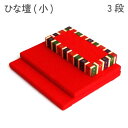 在庫限りで販売終了 ひな段(小) 三段 ひな祭り 桃の節句 女の子 プレゼント 手作り 和手芸