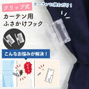 クリップ式 カーテン用 ふさかけフック フック カーテンフック カーテンパーツ カーテン用品 インテリア用品 カーテンタッセル 2個入