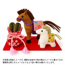 干支キット 和手芸 馬 しあわせ馬の親子 ぬいぐるみ ちりめん ぬいぐるみキット