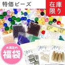 ビーズアソートセット 福袋 特価