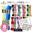 手芸家洋輔POPUP◆ 手芸家洋輔POPUP 【洋輔カラーの刺しゅう糸 4色セット】 DMC 刺しゅう糸 洋輔さんセレクト 4色セット 8バリエーションから選べ...