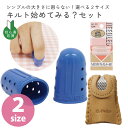 手芸家洋輔POPUP◆ 手芸家洋輔POPUP 【キルト始めてみる?グッズ】 洋輔さんセレクト 道具3点セット シンブルのサイズが2種から選べる