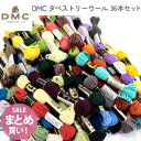 手芸家洋輔POPUP◆ 数量限定 刺しゅう糸セット DMCタペストリーウール36本セット まとめ買い お買得