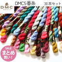 手芸家洋輔POPUP◆ 数量限定 刺しゅう糸セット DMC刺しゅう糸5番 30本セット まとめ買い お買得