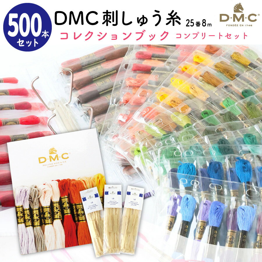 刺しゅう糸 25番 8m 500本セット DMC 刺繍糸 DMCコレクションブック 500色コンプリートセット 限定おまけ付き 大容量 刺しゅう糸セット 大容量 刺しゅう糸セットのサムネイル