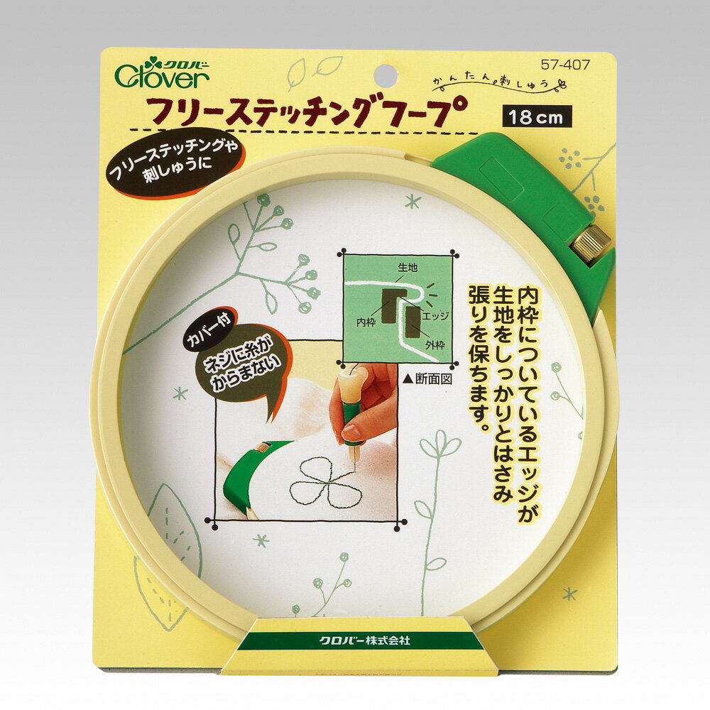 サイズ: 18cm内枠についているエッジが生地をしっかりはさみ、張りを保ちます。ネジに糸がからまないカバー付です。