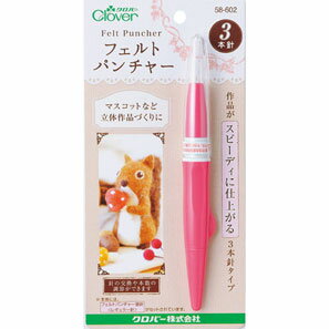 フェルトパンチャー（3本針） クロバー 羊毛道具　フェルト羊毛道具　立体づくり