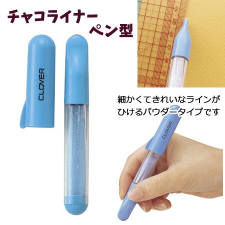 軽い力できれいなラインが引ける粉タイプのチャコです。先端が小さく、小回りがきくので直線も曲線も自在に引くことができます。粉の残量が見え、カートリッジの交換時期がわかりやすくなっています。粉の交換は別売の「チャコライナー　ペン型　カートリッジ」で簡単に行えます。濃い色の生地には　ホワイト・イエロー淡い色の生地には　ブルー・ピンクがおすすめです。cl24-034