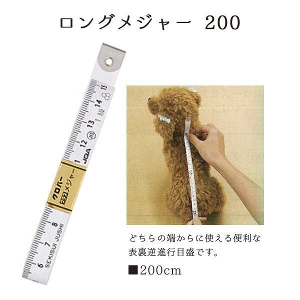 ■ガラス繊維を使用したいつまでも正確なメジャー。　片面は10cmごとの色分けで、どちらの端からでも使える便利な表裏逆進行目盛りです。■サイズ/200cm・透明ケース入