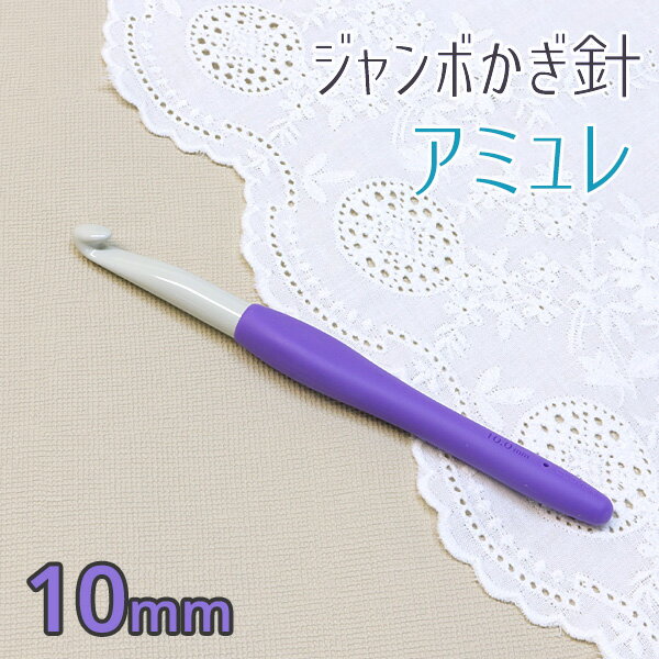 ジャンボかぎ針 「 アミュレ 」 10mm