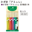手芸家洋輔POPUP◆ かぎ針セット アミュレ 8本セット Clover クロバー 43-321 編み針 編針 レース針 かぎ針 編み物