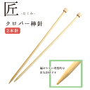編み針 匠 棒針 2本針 長さ約33cm 6号~15号 Clover クロバー