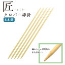 編み針 匠 棒針 5本針 長さ約25cm 0〜15号 Clover クロバー
