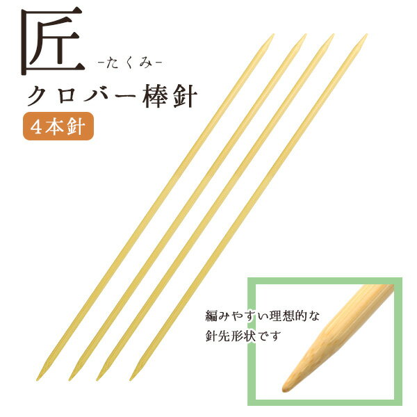 編み針 匠 棒針 4本針 長さ約30cm 0号〜15号 Clover クロバー
