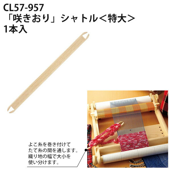 咲きおり シャトル 特大 1本入 長さ61cm Clover クロバー