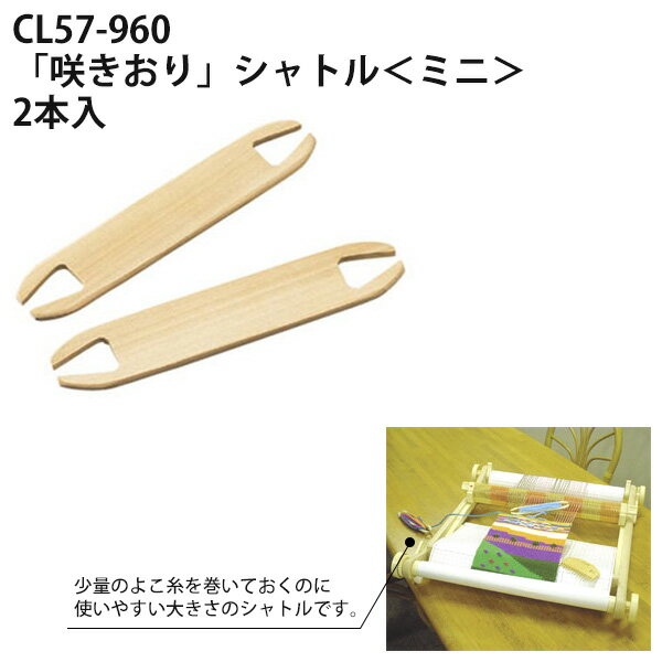 咲きおり シャトル ミニ 2本入 長さ15cm Clover クロバー