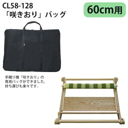 咲きおり専用バッグ 60cm用 800×610mm Clover クロバー