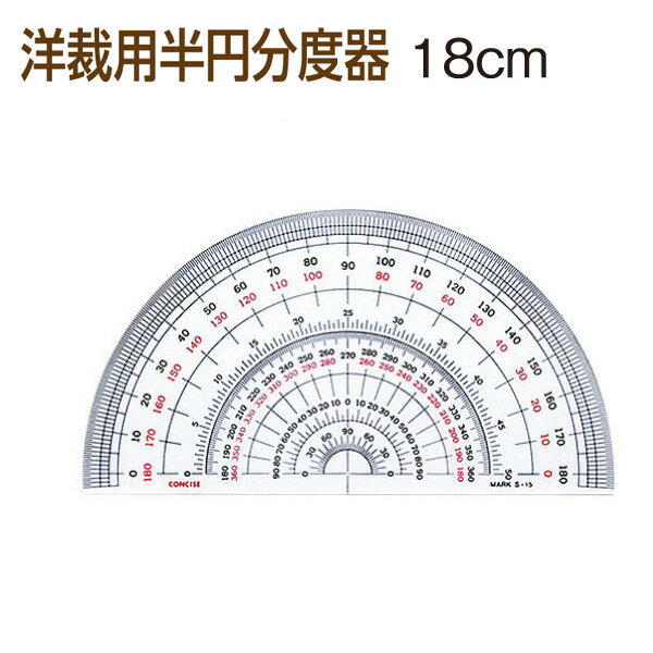 洋裁用半円分度器 18cm 分度器 洋裁 製図 型紙