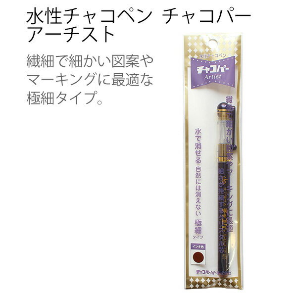 手芸 ソーイング のしるしつけに最適！水性チャコペン チャコパー アーチスト 極細 ペン しるしつけ チャコ チャコペン 水溶性 消える 極細タイプ 製図 型紙 ソーイングのサムネイル