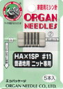 家庭用 ニットミシン 針 HA-11 5本入り 針 家庭用ミシン針 ニット用 ニット 11番 ミシン ソーイング 洋裁