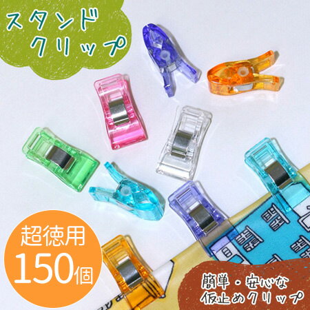 スタンド クリップ ( 仮止めクリップ ) 6色 (超徳用150個 各25個) 手芸材料 | つくる楽しみ
