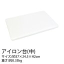 アイロン台 ( 中 ) W37×D24.5×H2cm | つくる楽しみ