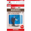 薄物専用押え 工業用 DB TK09-011 工業用 職業用押さえ ソーイング
