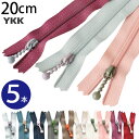 YKK ポーチ用コイルファスナー 20cm (5本) 全10色 アッシュ くすみ カラー ファスナー ジッパー ポーチ用 バッグ サコッシュ ポシェット チャック ファスナー つくる楽しみ