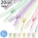【SALE】 YKK ポーチ用コイル ファスナー 20cm パール調 (各色1本 計6本) パステル ゆめかわ ファスナー ジッパー ポーチ バッグ サコッシュ...