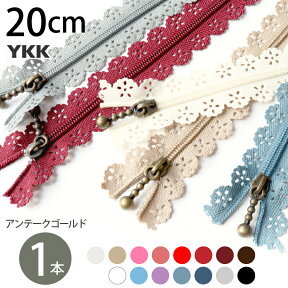 レース ファスナー 20cm (1本) | ファスナ ファスナー ジッパー ポーチ バッグ サコッシュ ポシェット チャック YKKファスナー