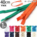 ビスロン ファスナー オープン 40cm 3番 (1本) YKK 樹脂ファスナー ファスナー ジッパー 衣装 服 コスプレ オープンファスナー チャック YKKファスナー