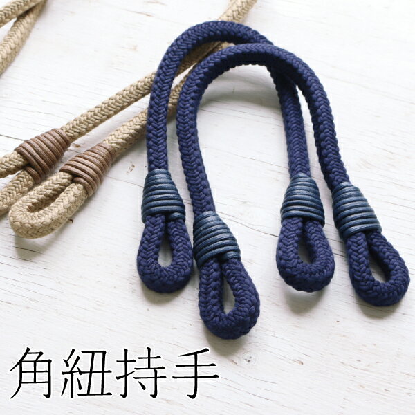 角紐持ち手　手さげ＆ショルダータイプ 肩かけ用60cm (2本1組) ショルダー アクリル持ち手 朋布 アーチ金具 ハンドメイド 手作り 共布