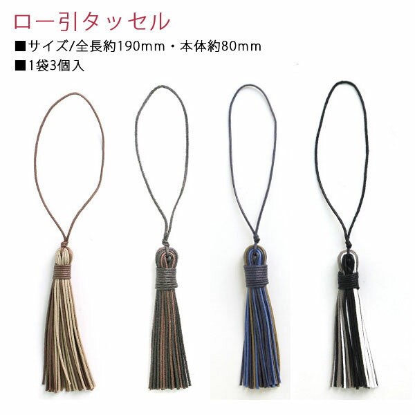 ロー引タッセル 3本入 全長18.5cm/フリンジ8cm
