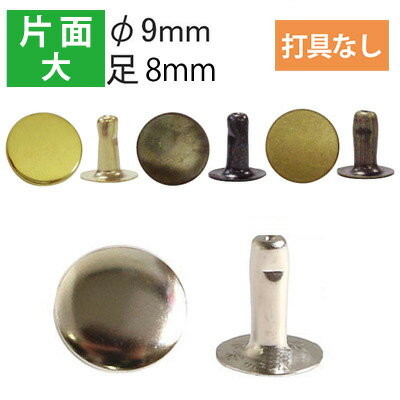 片面 カシメ 大 頭径9mm ( 打具なし 50組入 ) | つくる楽しみ