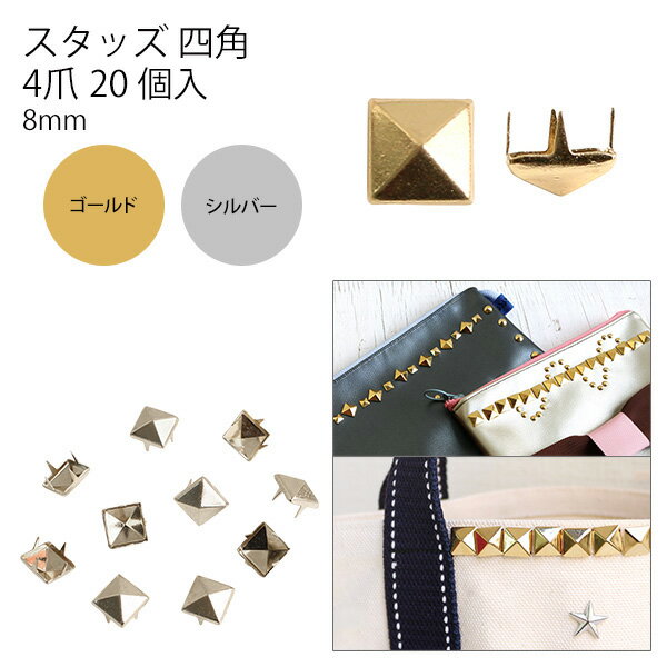 スタッズ 角ピラミッド 8x8mm 20個入