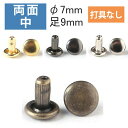 両面 足長カシメ 中 頭径7mm ( 打具なし 50組入 ) | つくる楽しみ