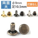 両面 足長カシメ 大 頭径9mm ( 打具なし 50組入 ) | つくる楽しみ