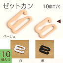 ゼットカン 10個入 10mm 手芸パーツ キャミソール用 ブラジャー用 水着用 衣装用 取り外しを可能にするパーツ
