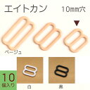 エイトカン 10個入 10mm | つくる楽しみ