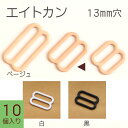 エイトカン 10個入 13mm | つくる楽しみ